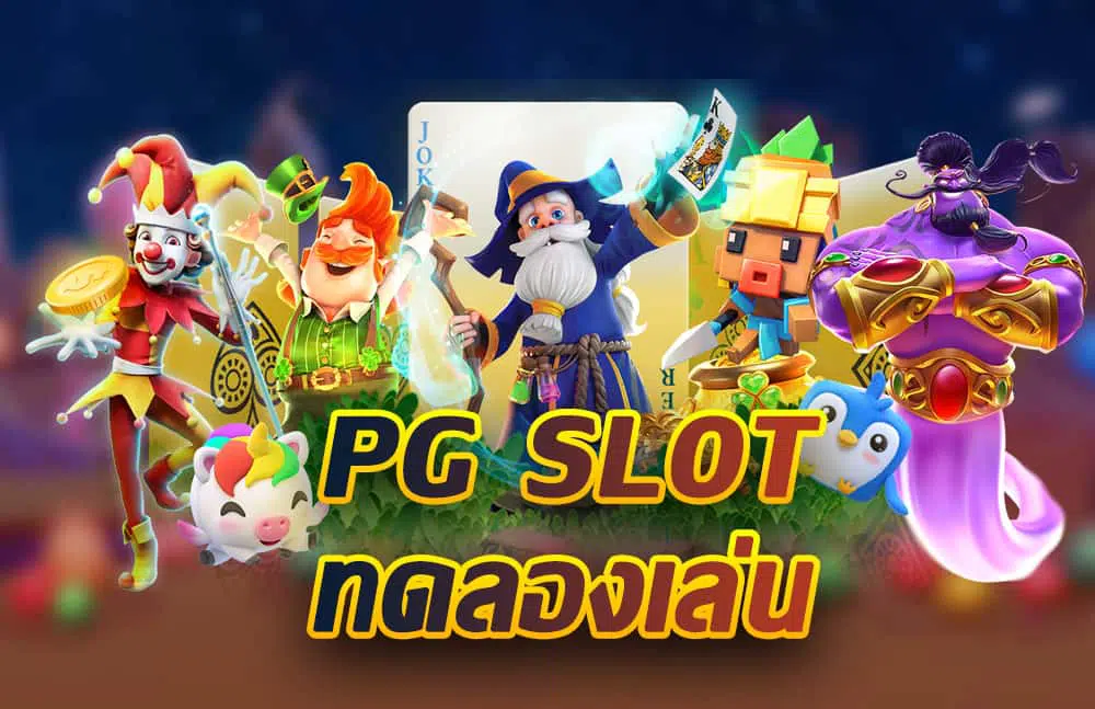 ทดลองเล่นฟรี pg