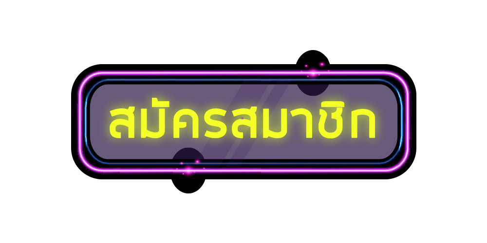 สมัครสมาชิก