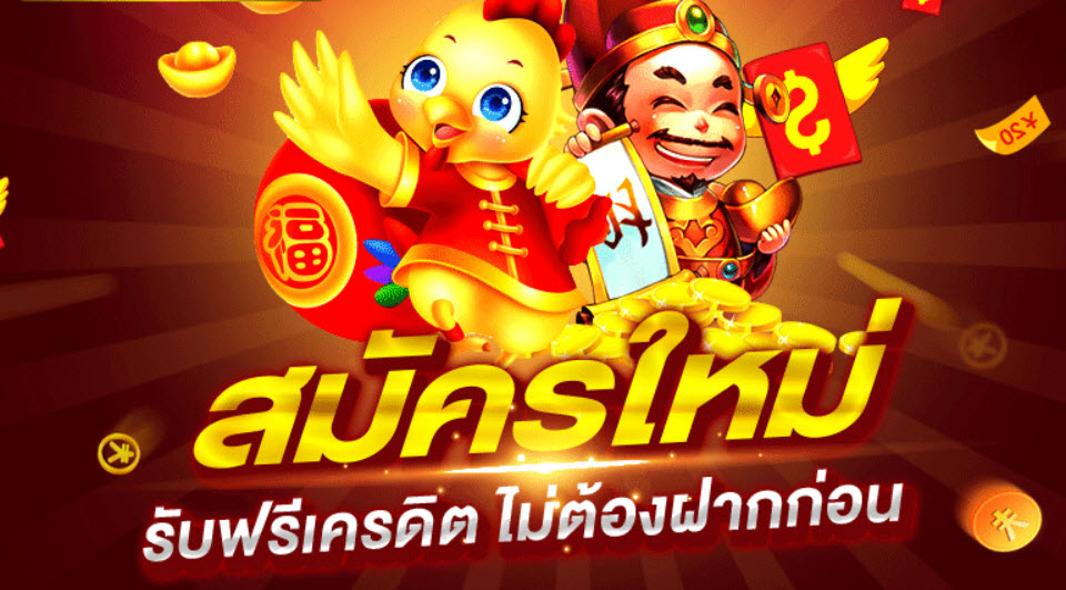 แค่สมัครรับเครดิตฟรีทันที