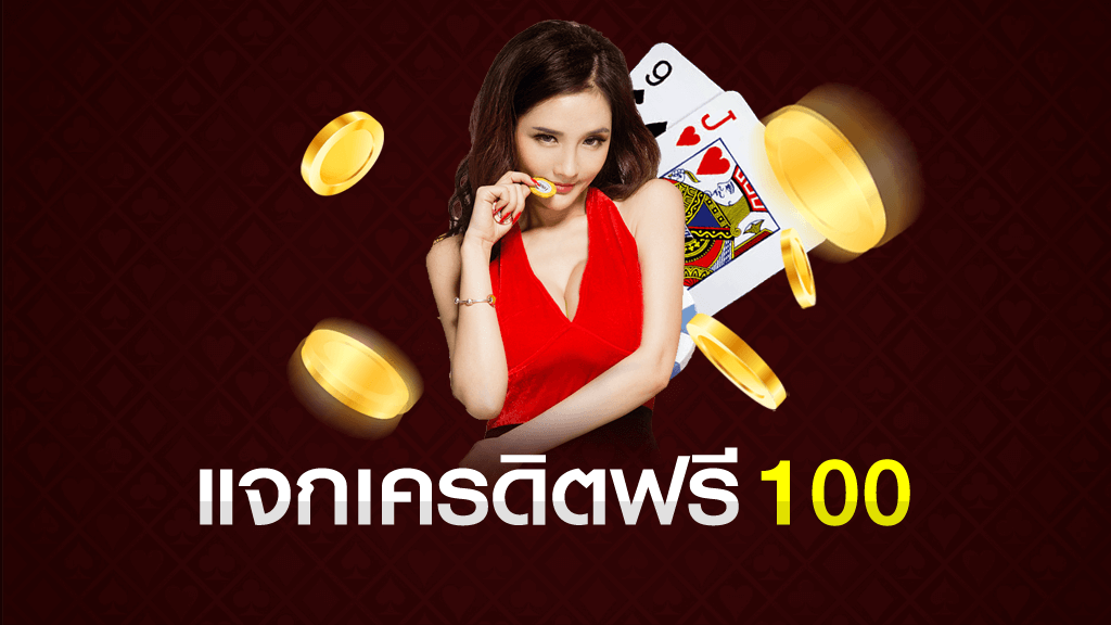 สมัครรับเครดิตฟรี 100