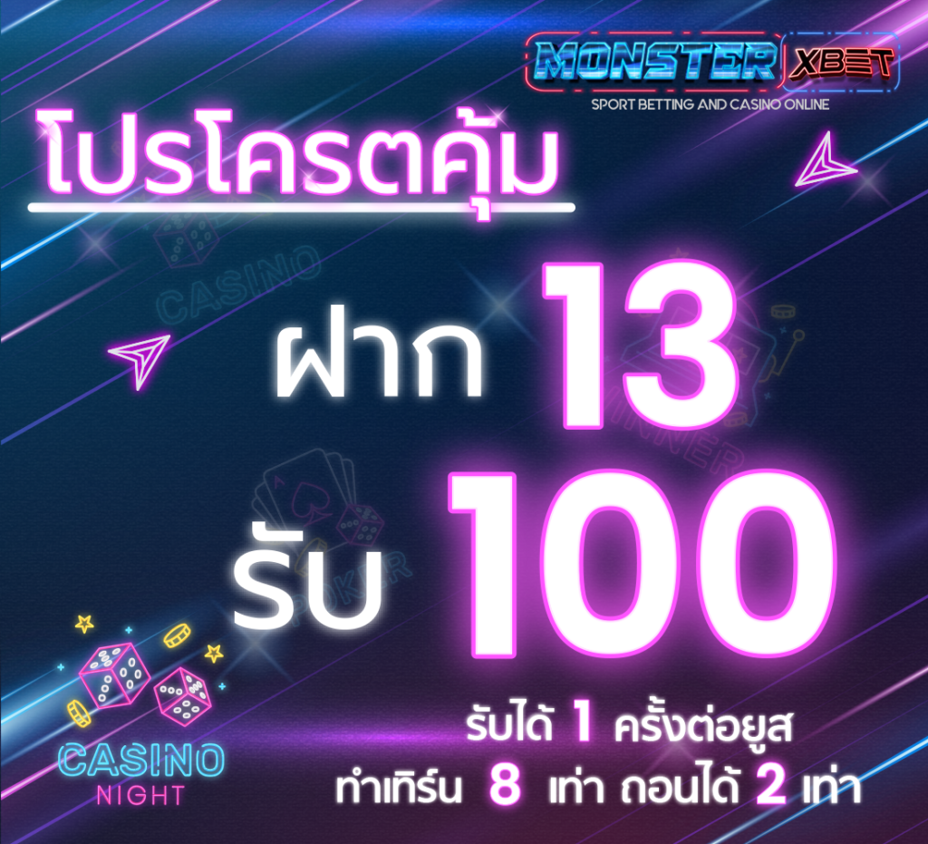 ฝาก13รับ100