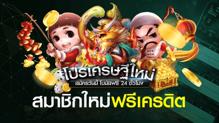 โปร สมาชิกใหม่ ฟรีเครดิต