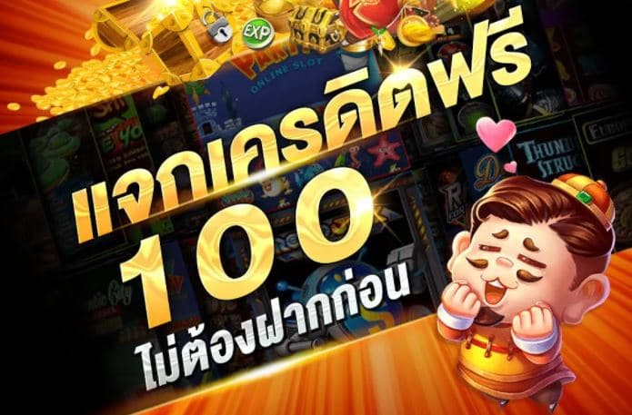 สมาชิกใหม่ ฟรีเครดิต 100