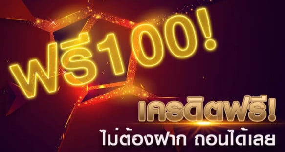 สมัครรับเครดิตฟรีทันที 100