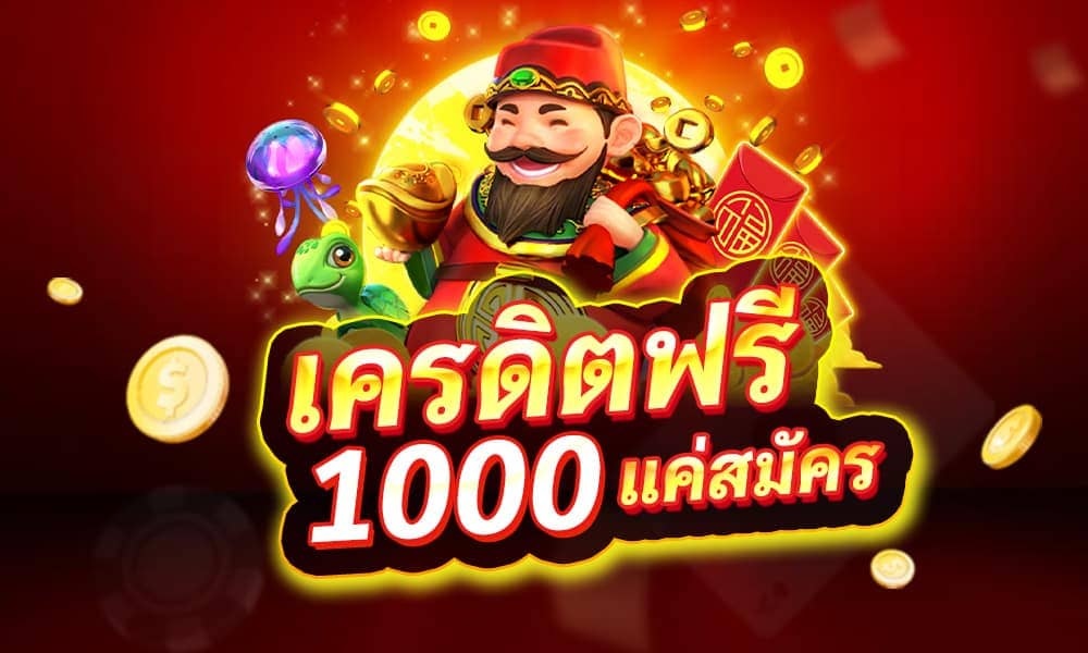 แค่สมัครก็รับเครดิตฟรี 100