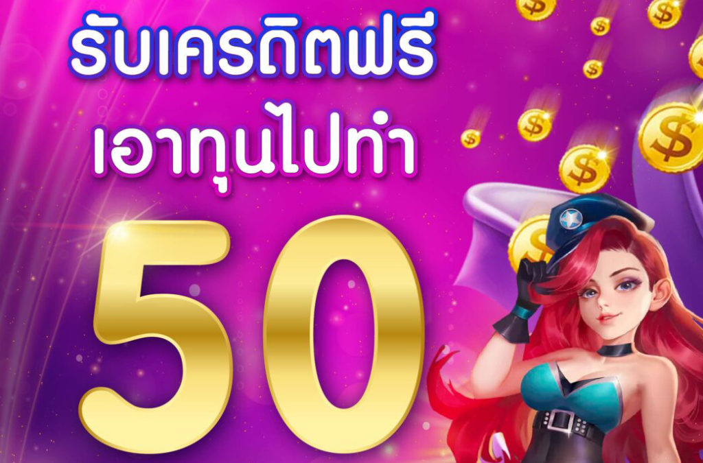 แจกทุนเล่นสล็อตฟรี50