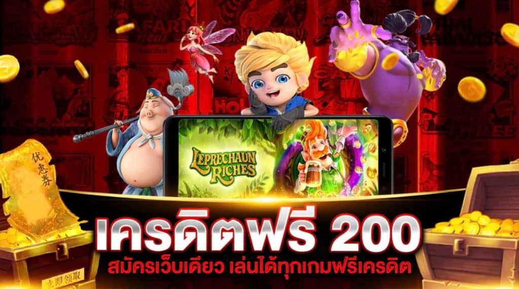 เครดิตฟรี แค่สมัครรับเลย ล่าสุด