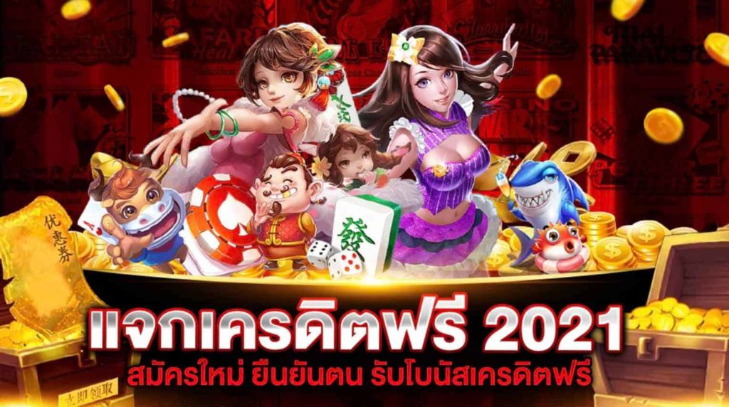 สมัครรับเครดิตฟรีทันที2021