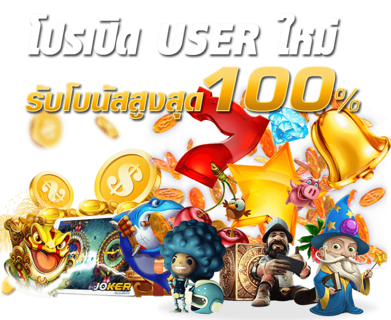 สมัครใหม่รับเครดิตฟรีทันที