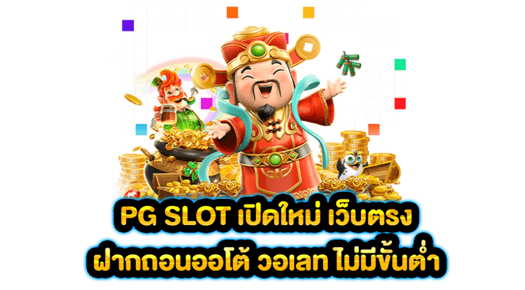 เกมสล็อต ค่าย pg ใหม่ล่าสุด 2021