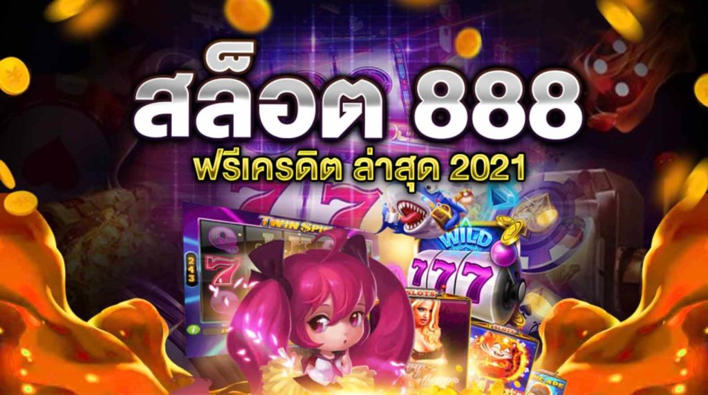 สล็อต 888 ฟรีเครดิตฟรี