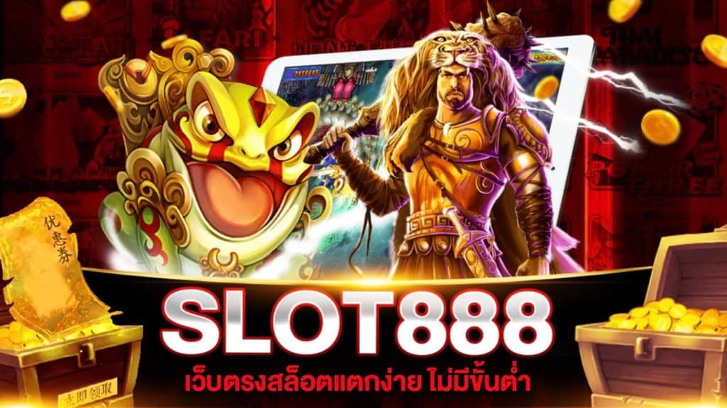 สล็อต 888 ฟรีเครดิตฟรี