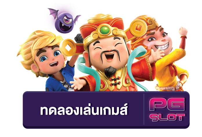 สล็อต pg ฟรี 2021 ทดลองเล่น