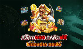 สล็อต 888 ฟรีเครดิตฟรี