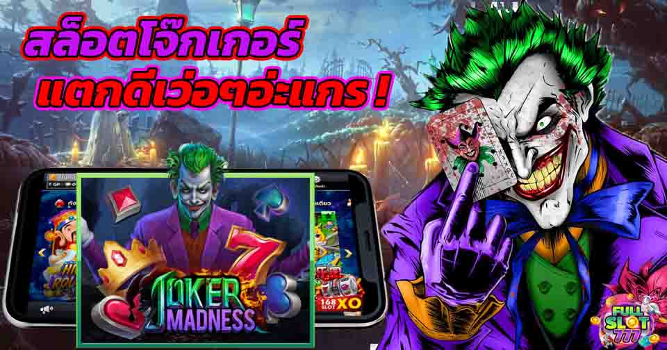 joker madness ทดลองเล่น