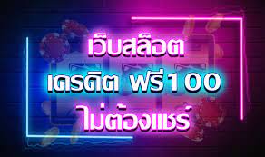 สมัครรับเครดิตฟรีทันที 100