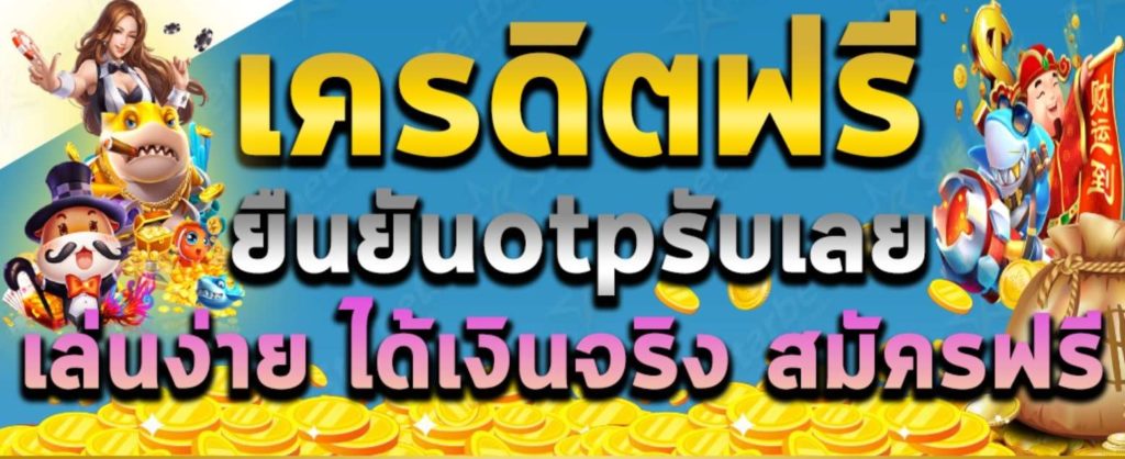 รวมเว็บ เครดิตฟรี กดรับเอง