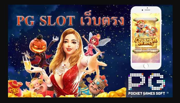 pg slot เว็บตรง