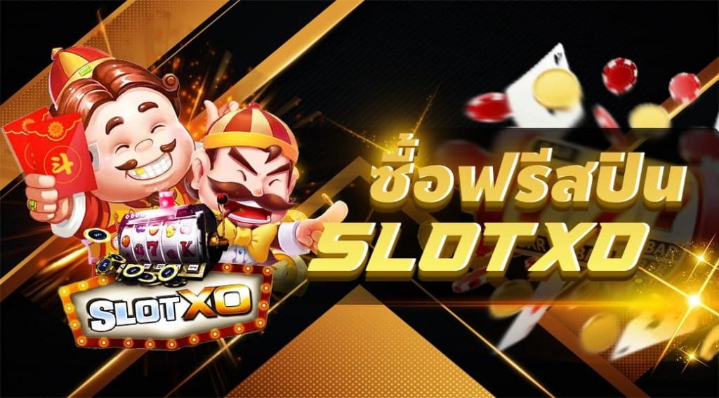 ซื้อฟรีสปิน slotxo