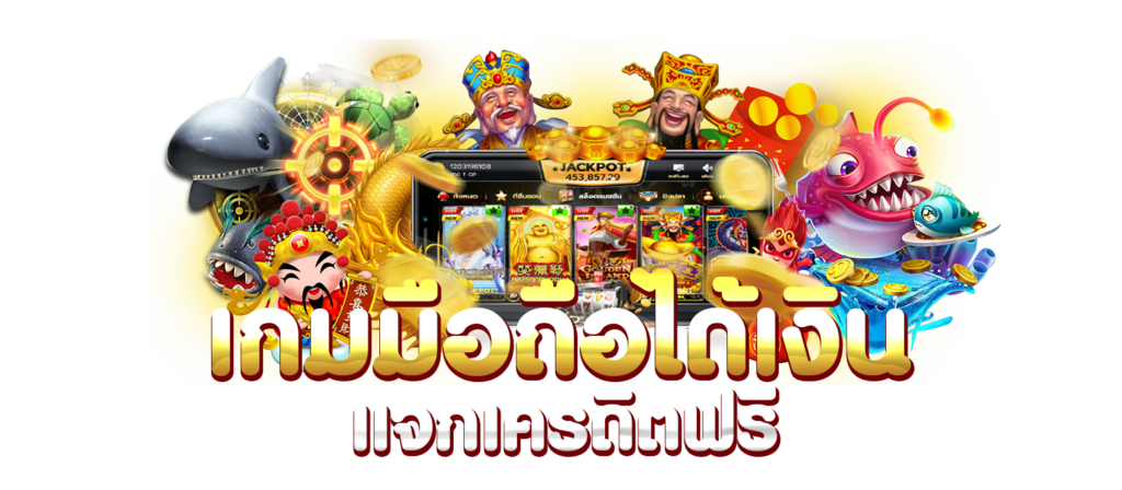 สมัครใหม่รับเครดิตฟรีทันที