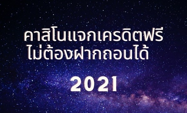 สมัครรับเครดิตฟรีทันที 100