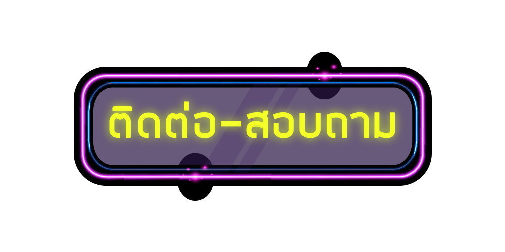 ติดต่อสอบถาม