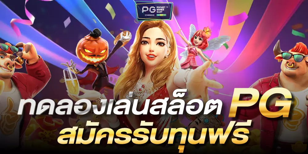 ทดลองเล่นpg