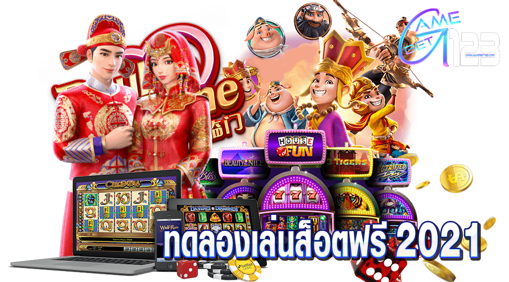 ฟรีเครดิต ทดลองเล่นสล็อต