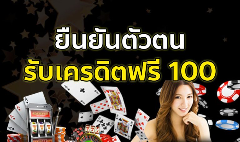 สมาชิกใหม่ ฟรีเครดิต 100