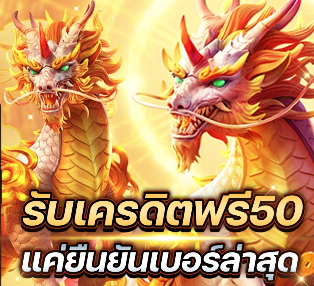 เครดิตฟรี 50 ยืนยันเบอร์ ล่าสุด 2022