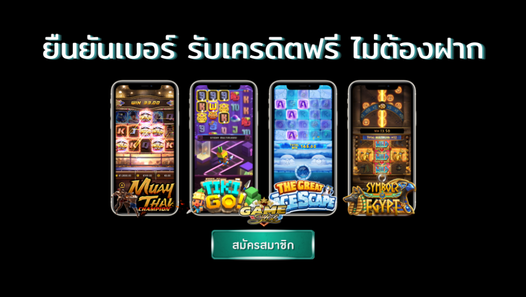 สมัครใหม่รับเครดิตฟรีทันที