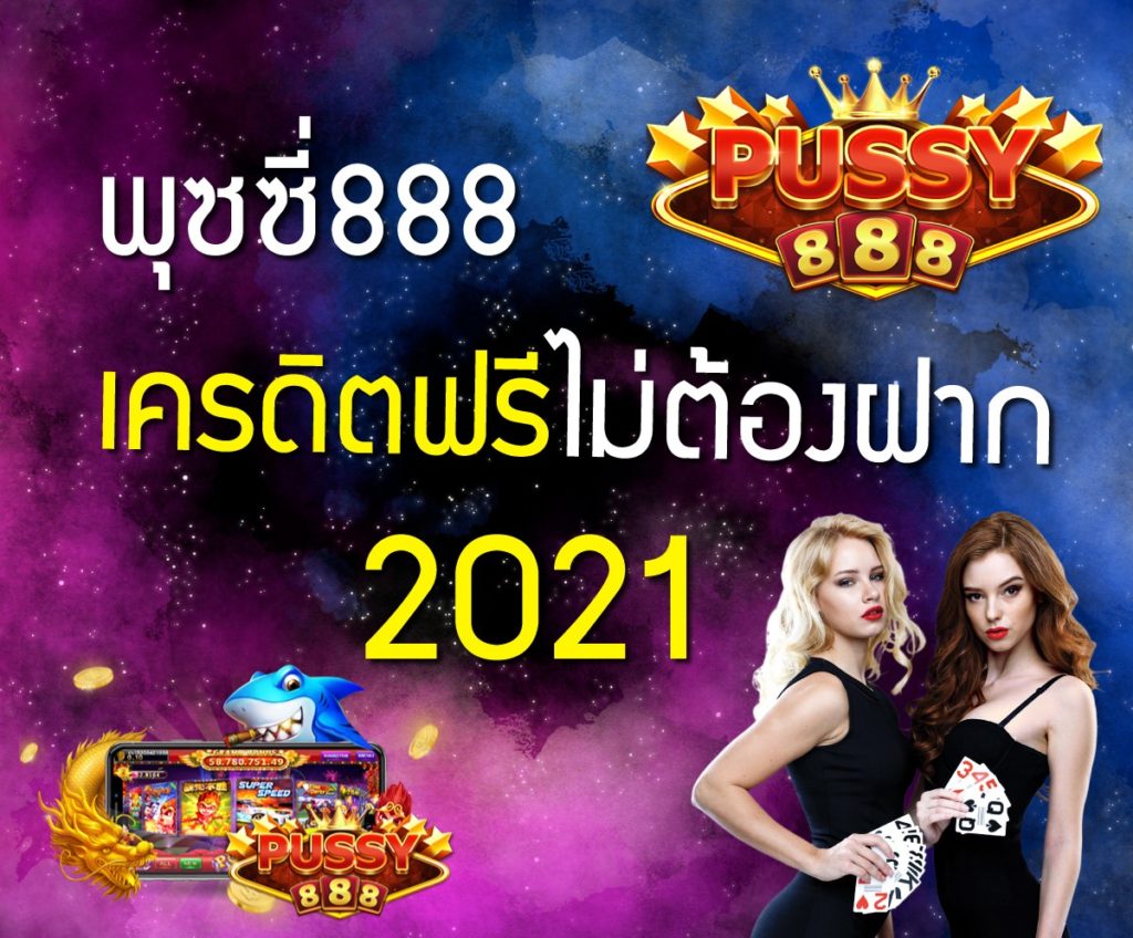 สล็อต 888 ฟรีเครดิตฟรี