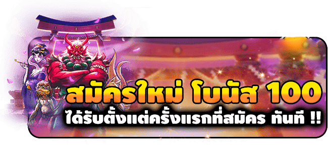 สมัครใหม่ รับเครดิตฟรี 100 ล่าสุด