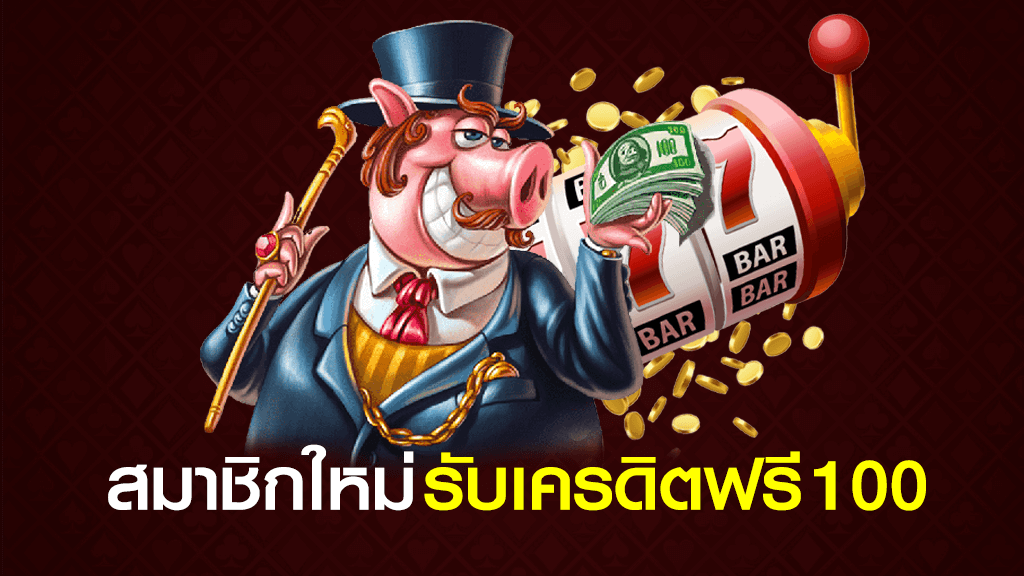 สมาชิกใหม่ ฟรีเครดิต 100 ล่าสุด