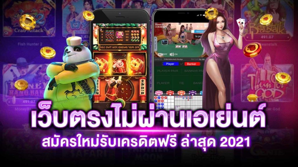 เว็บตรงไม่ผ่านเอเย่นต์ เครดิตฟรี2021​