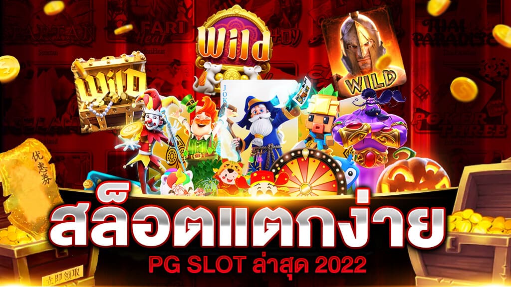 เเว็บสล็อต pg แตกง่าย 2021