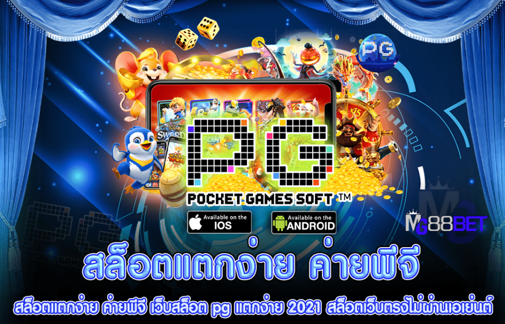 เกมสล็อต ค่าย pg ใหม่ล่าสุด 2021