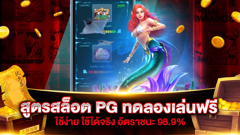 ทดลองเล่นสล็อต PG ฟรี ได้เงินจริง