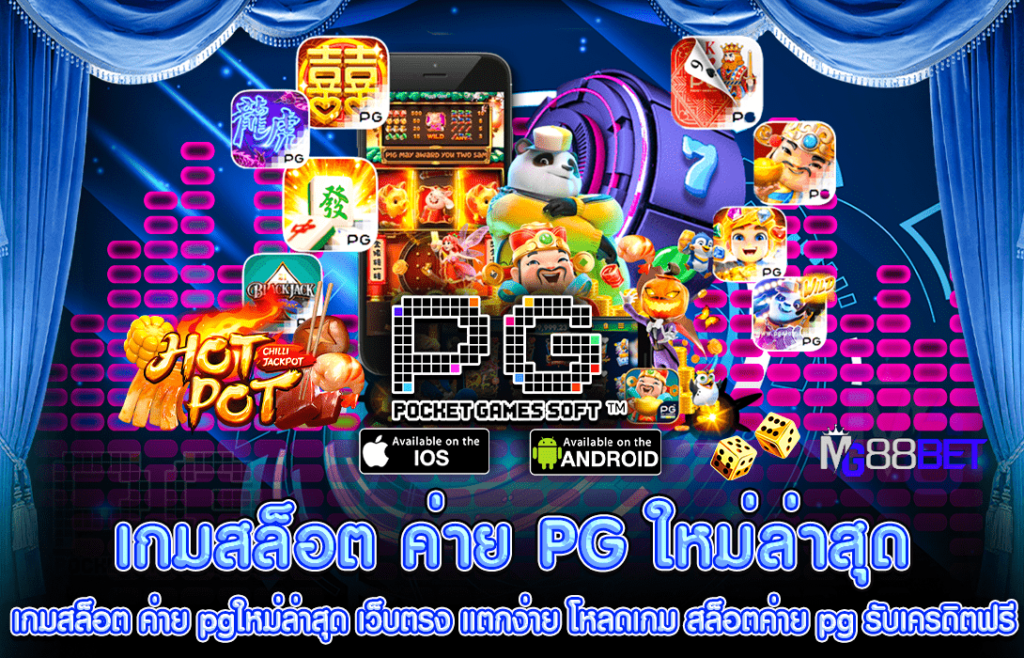 เกมสล็อต ค่าย pg ใหม่ล่าสุด 2021