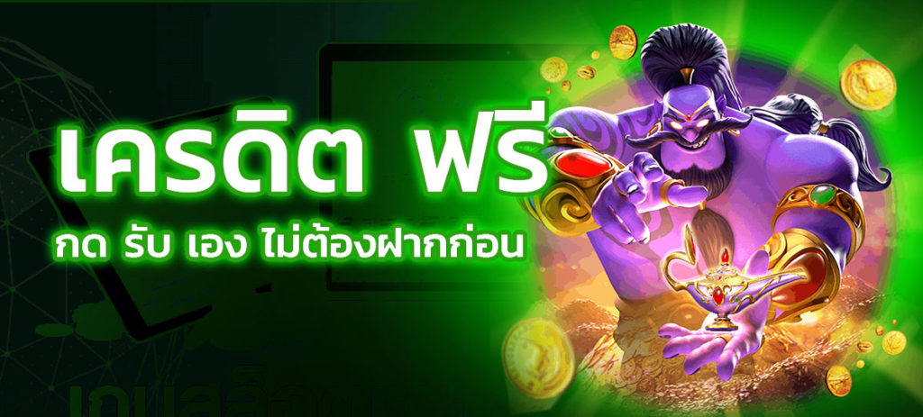 เครดิตฟรี ไม่มี เงื่อนไข กดรับเอง