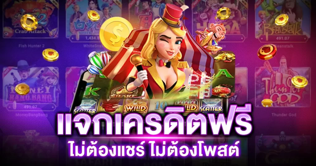 สมัครรับเครดิตฟรีทันที2021