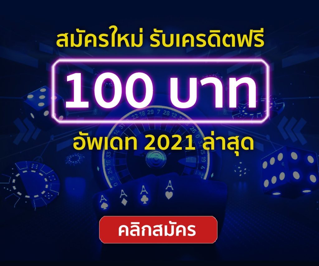 สมัครรับเครดิตฟรีทันที 100