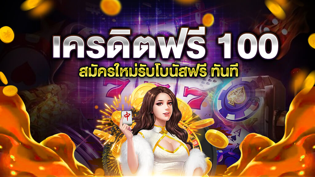 ให้ ทุน เล่นฟรี 100 บาท