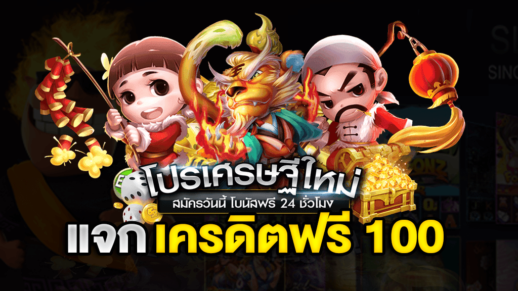 สมาชิกใหม่ ฟรีเครดิต 100