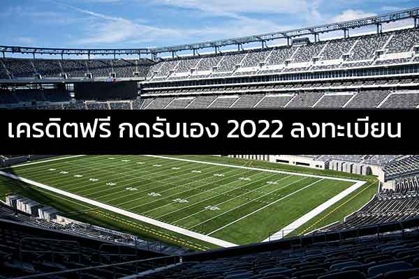 เครดิตฟรีกดรับเองหน้าเว็บ2021 ล่าสุด 2022