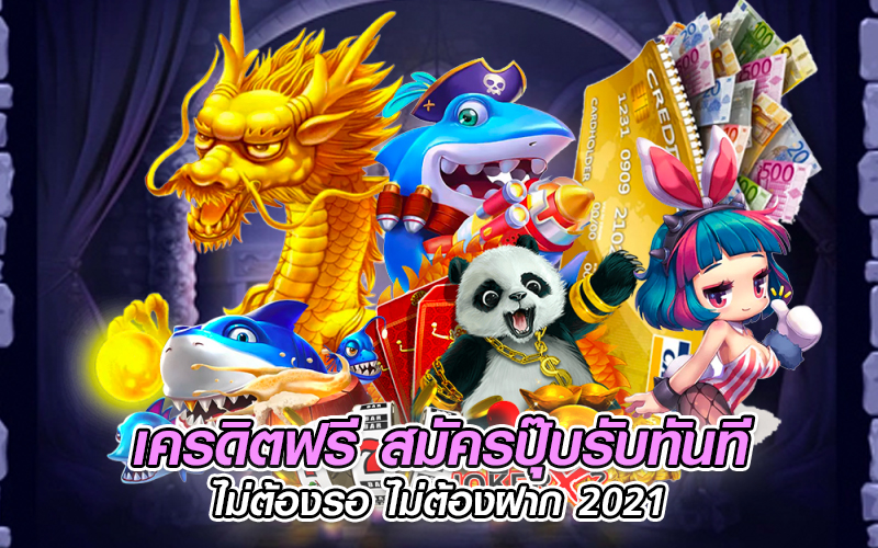 เครดิตฟรี กดรับเอง 2021 ล่าสุด