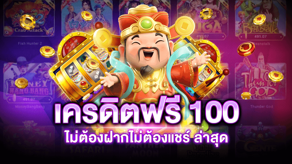 สมาชิกใหม่ ฟรีเครดิต 100