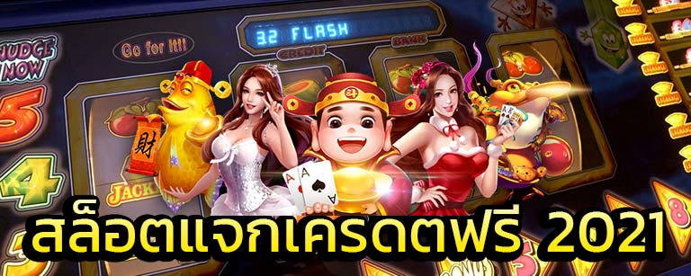 เครดิตฟรีสมัครรับเลยไม่ต้องแชร์