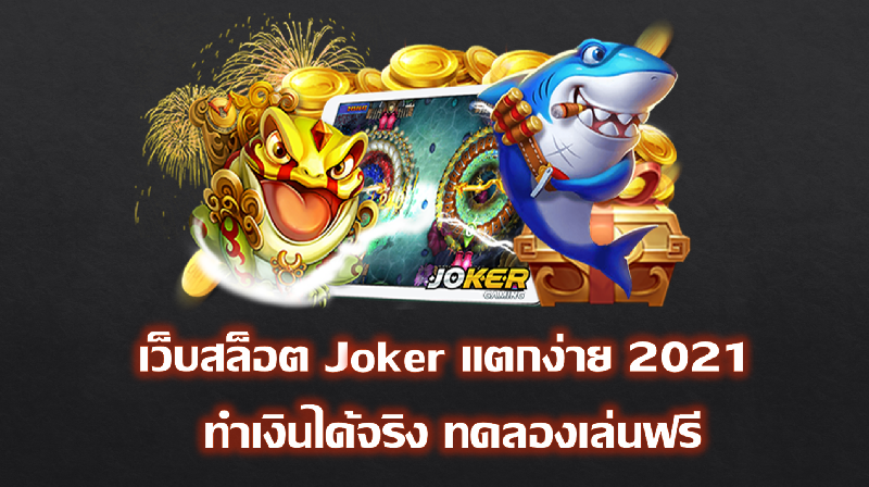 ทดลองเล่น joker สล็อต 888