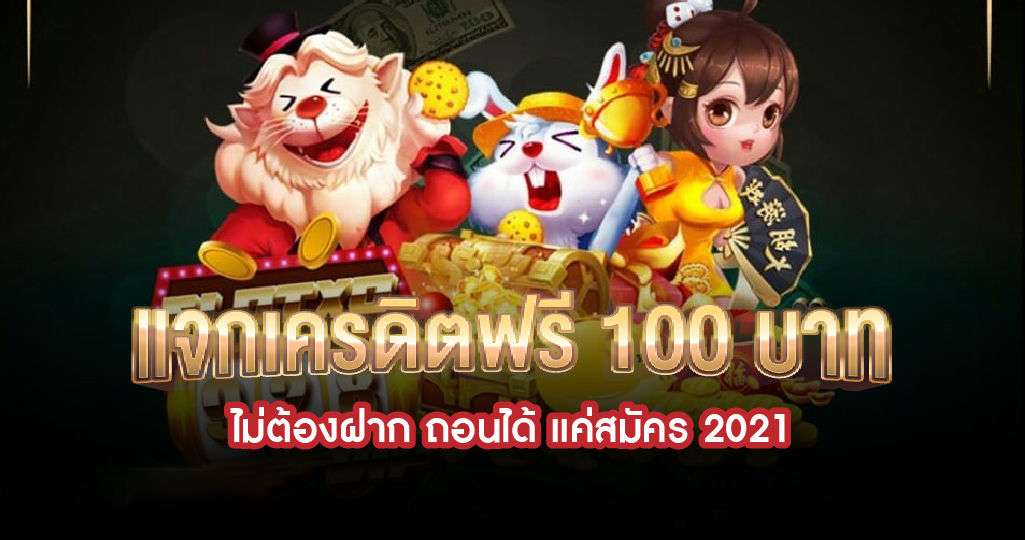 ฟรี 100 ถอนได้ 2021